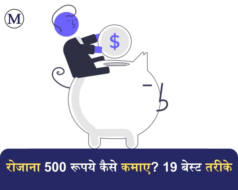 रोज 500 कैसे कमाए