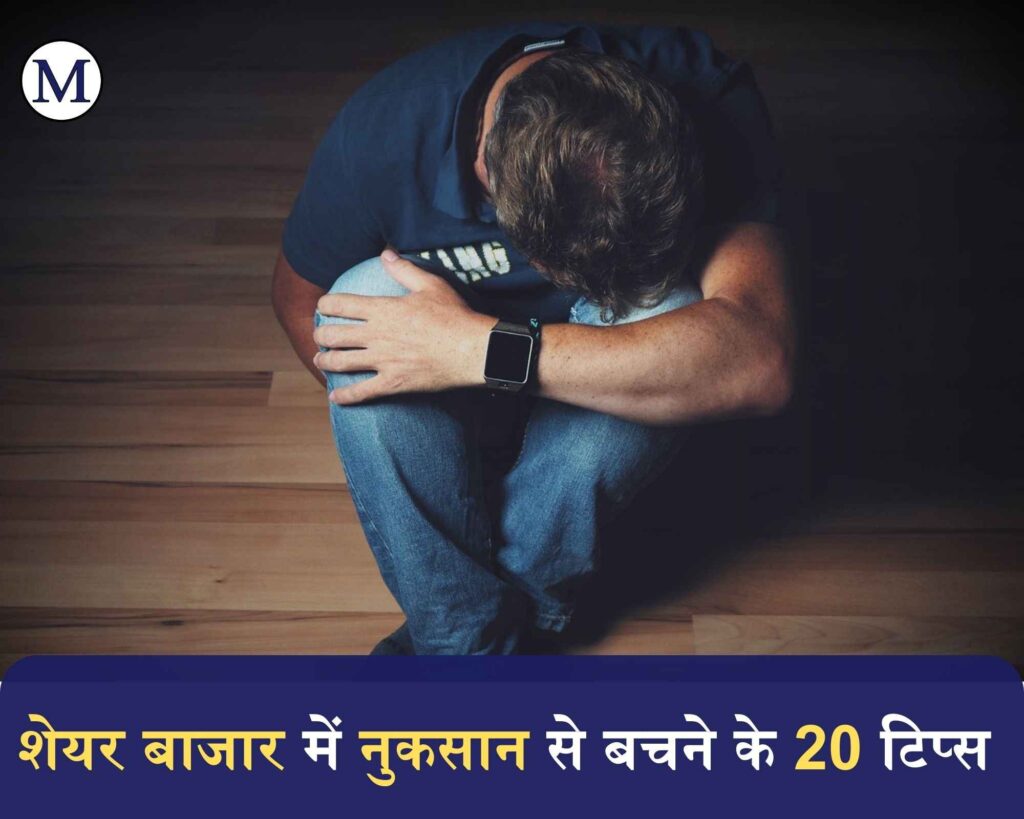 शेयर बाजार में नुकसान से बचने के टिप्स