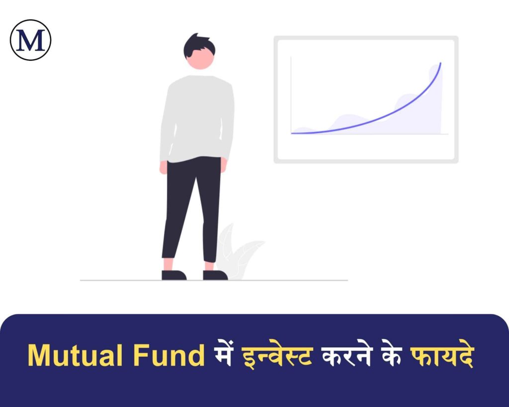 Mutual Fund में निवेश करने के फायदे