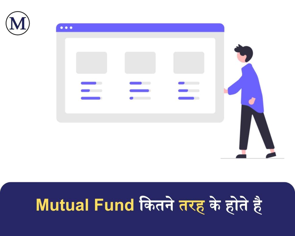 Mutual Fund के प्रकार