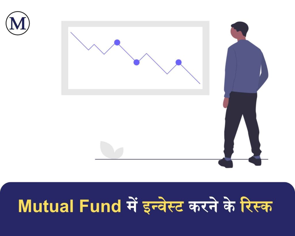 Mutual Fund में निवेश करने के रिस्क