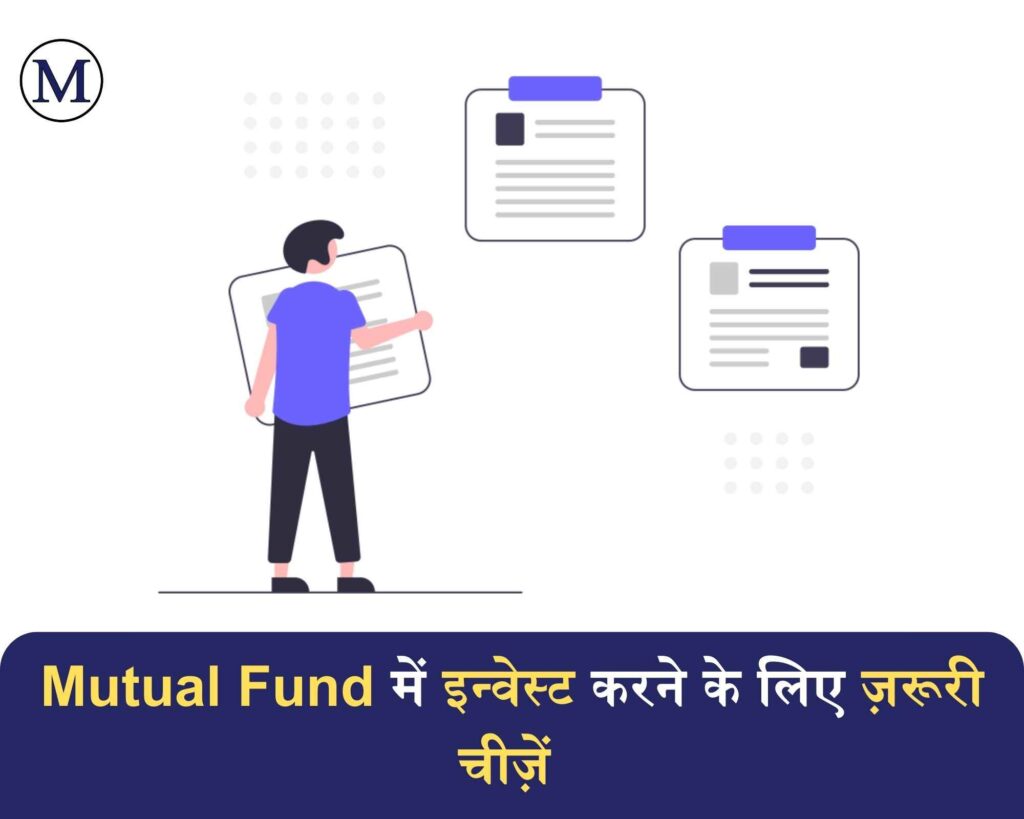 Mutual Fund में निवेश करने के लिए जरूरी चीजें