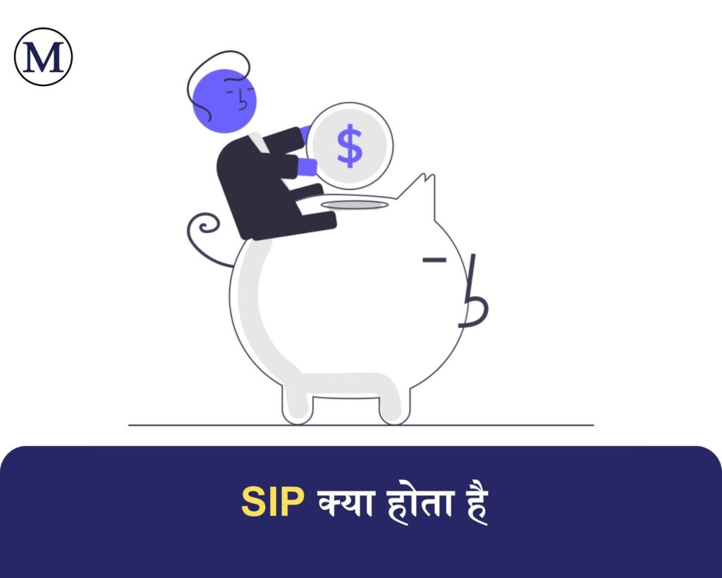 SIP क्या होता है