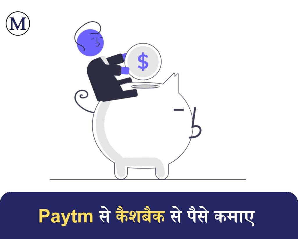 paytm cashback se paise kamaye