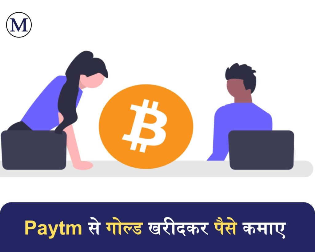 paytm se gold khareedkar paise kamaye