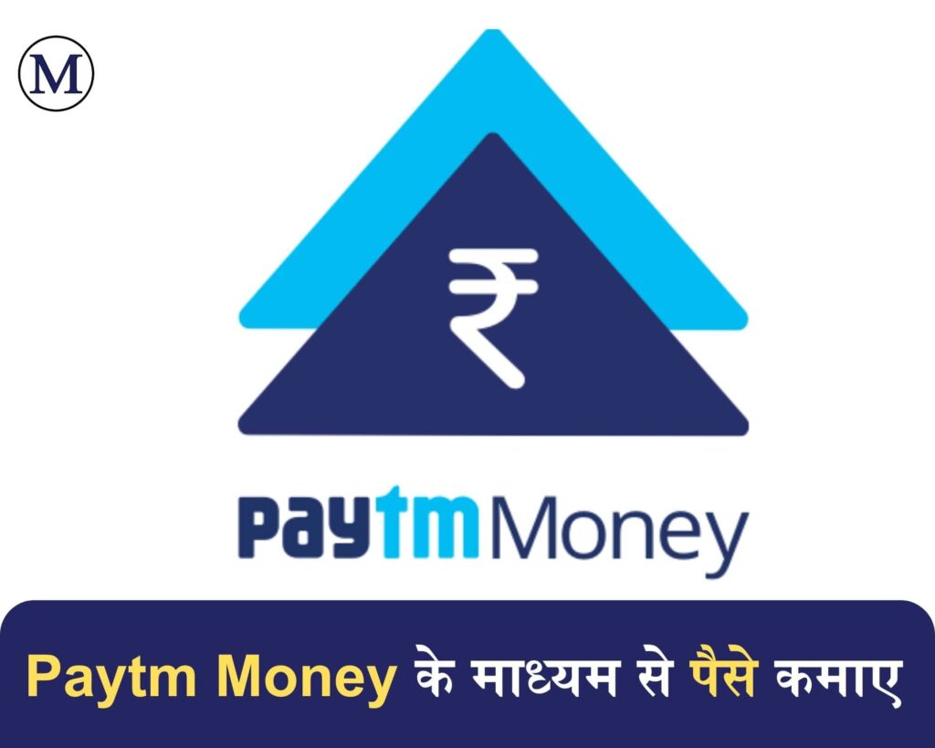 paytm money se paise kamaye