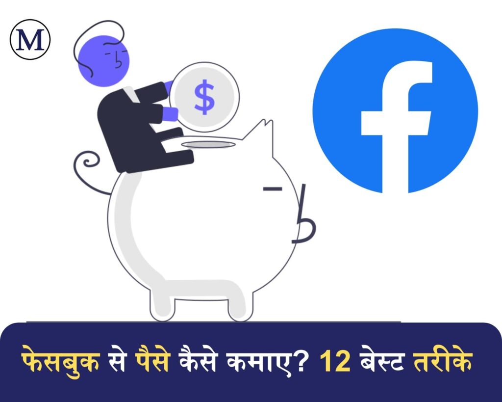 Facebook se paise kaise kamaye