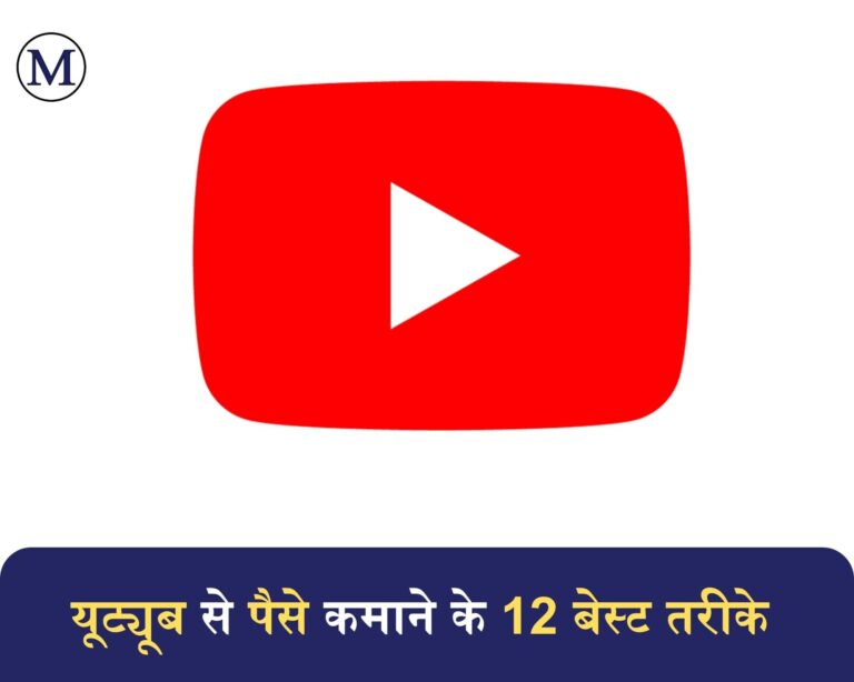 youtube se paise kaise kamaye